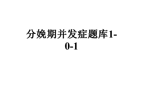 分娩期并发症题库1-0-1