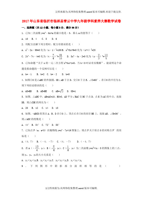 九年级数学学科素养大赛试卷含解析