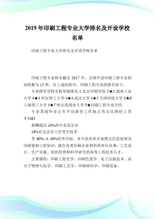 印刷工程专业大学排名及开设学校名单.doc