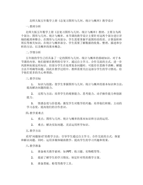 北师大版五年数学上册《总复习图形与几何、统计与概率》教学设计