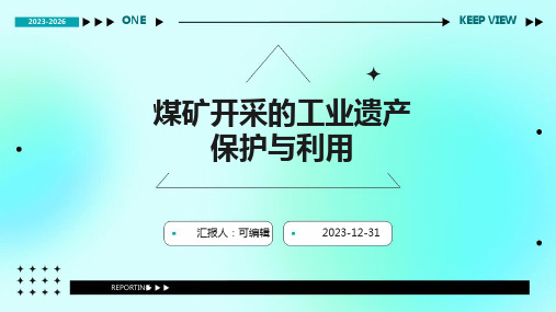 煤矿开采的工业遗产保护与利用