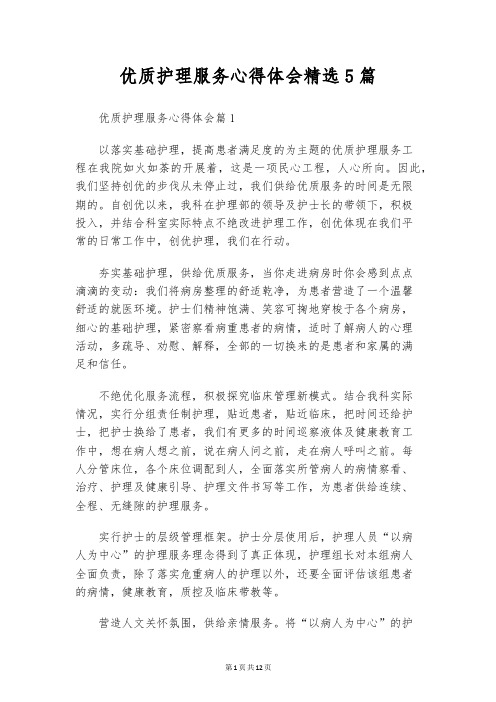 优质护理服务心得体会精选5篇