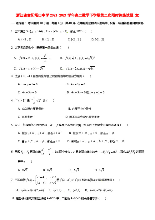 浙江省富阳场口中学高二数学下学期第二次限时训练试题 文(1)