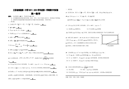 江苏省南通第一中学2011—2012学年度高一上期期中数学考试卷