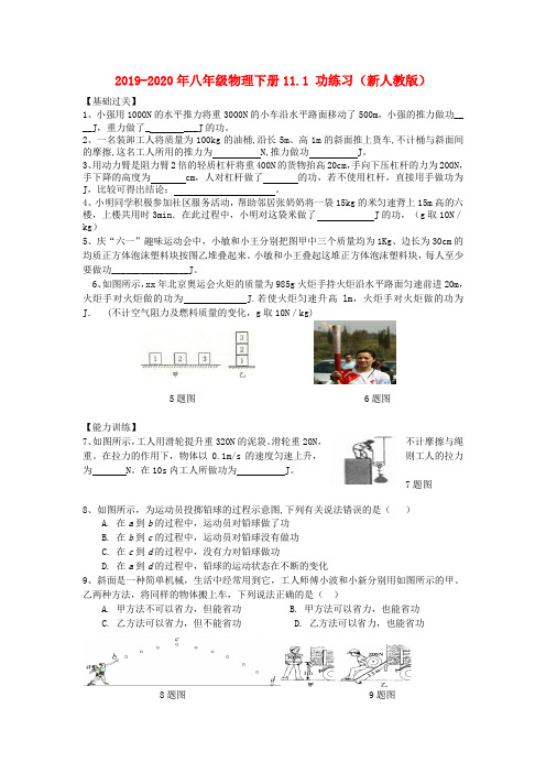 2019-2020年八年级物理下册11.1 功练习(新人教版)