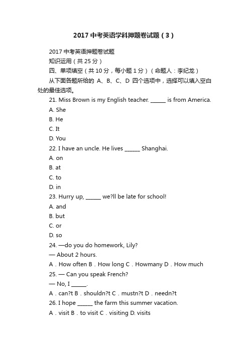 2017中考英语学科押题卷试题（3）