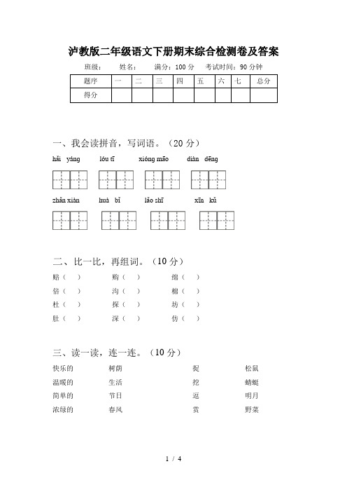 泸教版二年级语文下册期末综合检测卷及答案