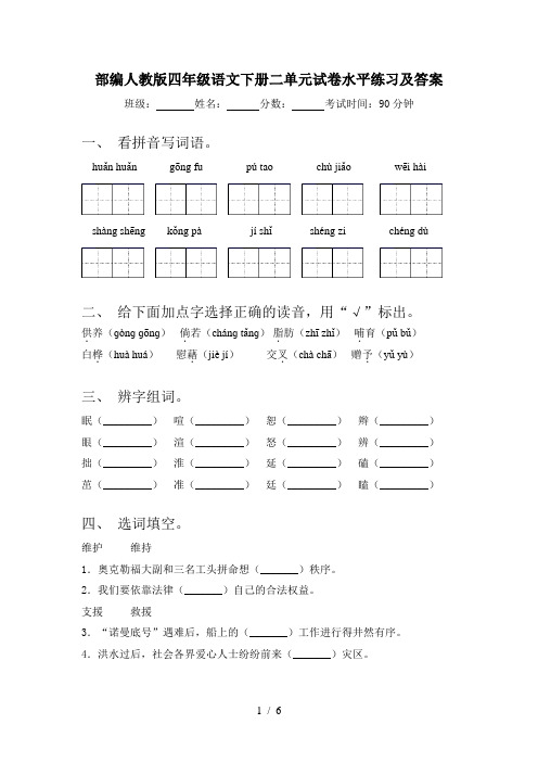 部编人教版四年级语文下册二单元试卷水平练习及答案