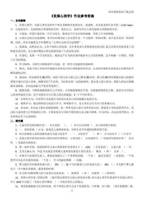 发展心理学作业参考答案