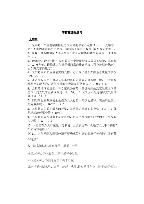 1.宇宙篇综合练习及答案整理