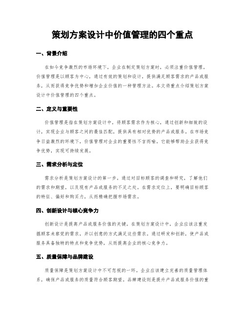 策划方案设计中价值管理的四个重点