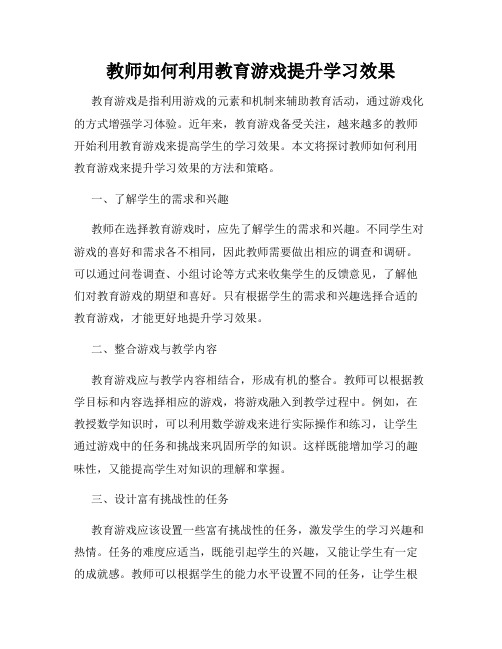 教师如何利用教育游戏提升学习效果