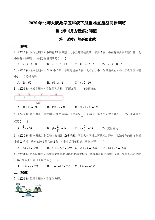 2020年北师大版数学五年级下册重难点题型训练第七章《用方程解决问题》第一课时：邮票的张数(原卷版)