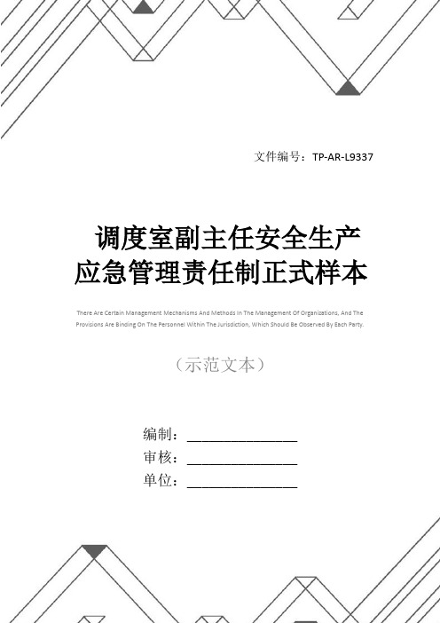 调度室副主任安全生产应急管理责任制正式样本