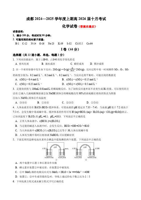 四川省成都市2024-2025学年高二上学期10月月考试题 化学含答案