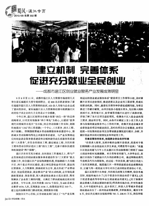 建立机制  完善体系  促进充分就业全民创业——成都市温江区创业就业服务产业发展成效明显