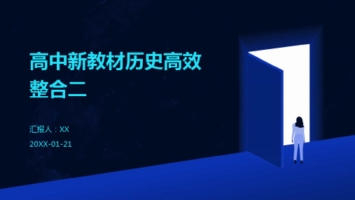 高中新教材历史高效整合二