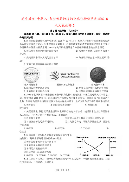 高中历史 专题八 当今世界经济的全球化趋势单元测试 8 人民版必修2