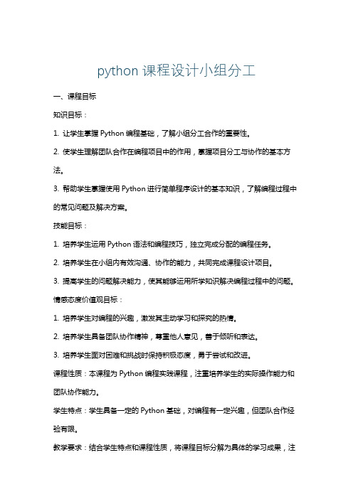 python课程设计小组分工