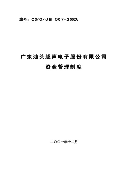 北大纵横—北京鲁艺房地产广东汕头超声电子股份有限公司资金管理