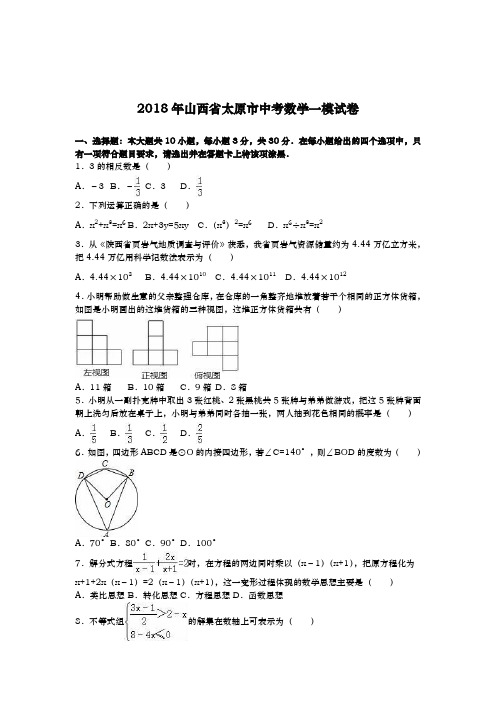 2017-2018学年最新山西省太原市中考数学第一次模拟试题及答案解析