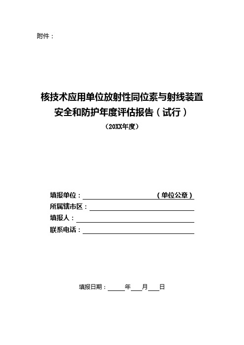 核技术应用单位放射性同位素与射线装置安全和防护年度评估报告(试行)模板