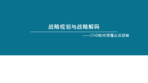 【全文】战略规划与战略解码—CHO如何读懂企业战略