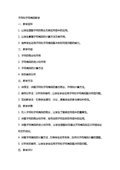 子网和子网掩教案教学