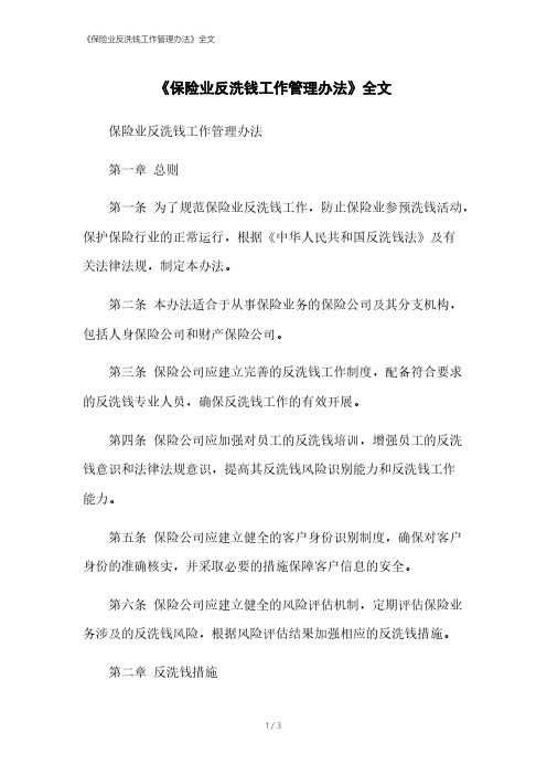 《保险业反洗钱工作管理办法》全文