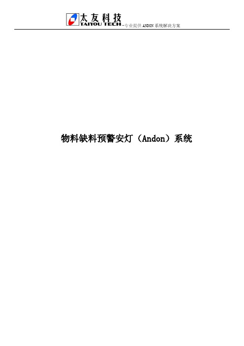 物料缺料预警安灯(Andon)系统