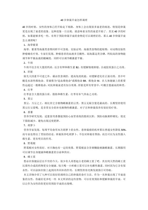 育儿知识 40岁卵巢早衰怎样调理