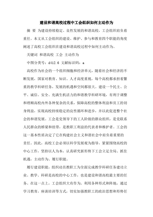 建设和谐高校过程中工会组织如何主动作为[论文]