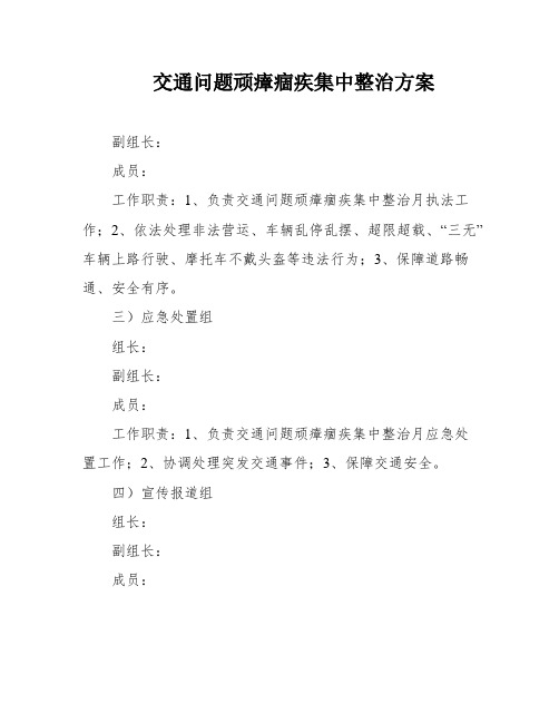 交通问题顽瘴痼疾集中整治方案