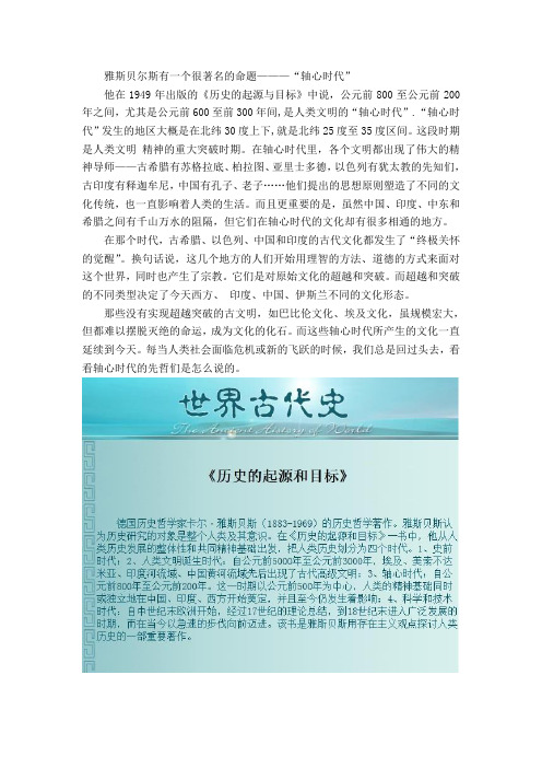 雅斯贝尔斯的“轴心时代”简述