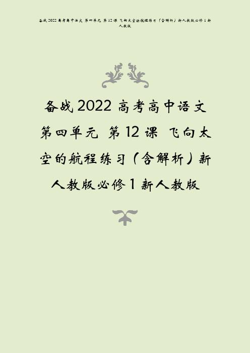 备战2022高考高中语文 第四单元 第12课 飞向太空的航程练习(含解析)新人教版必修1新人教版