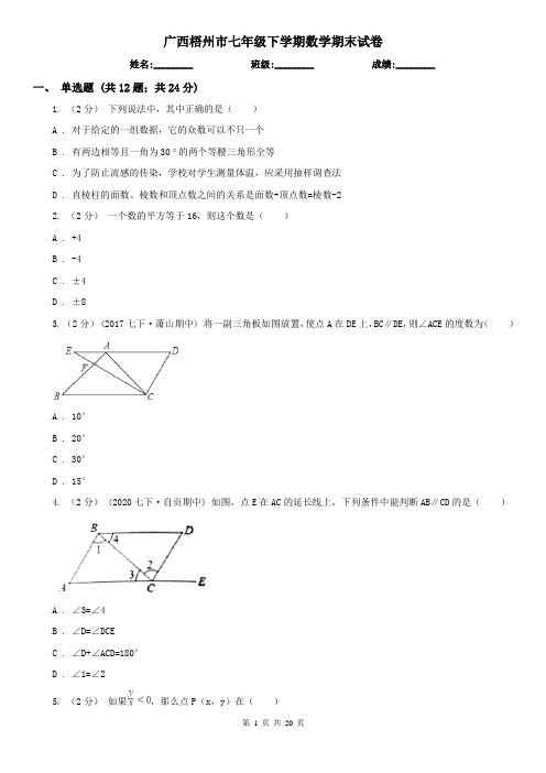 广西梧州市七年级下学期数学期末试卷