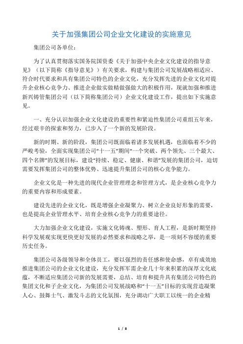 关于加强集团公司企业文化建设的实施意见