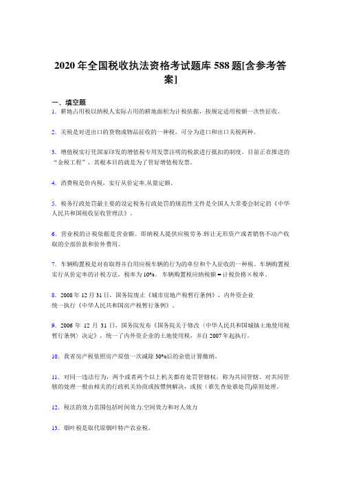 精选最新全国税收执法资格测试版题库588题(含标准答案)