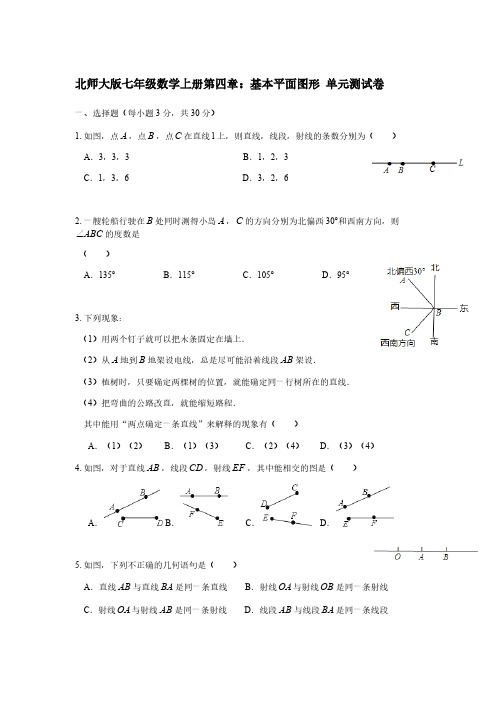 北师大版七年级数学上册第四章：基本平面图形 单元测试卷(含答案)