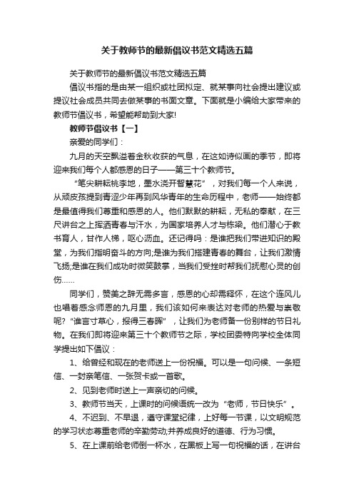 关于教师节的最新倡议书范文精选五篇