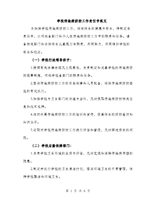 学校传染病防控工作责任书范文（二篇）