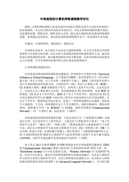 中美高校的计算机网络课程教学对比