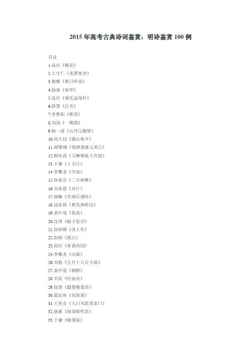 2015年高考古典诗词鉴赏:明诗鉴赏100例
