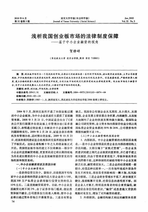 浅析我国创业板市场的法律制度保障——基于中小企业融资的视角