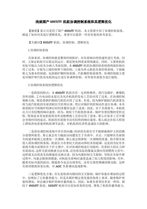 浅谈国产600MW机组协调控制系统和其逻辑优化