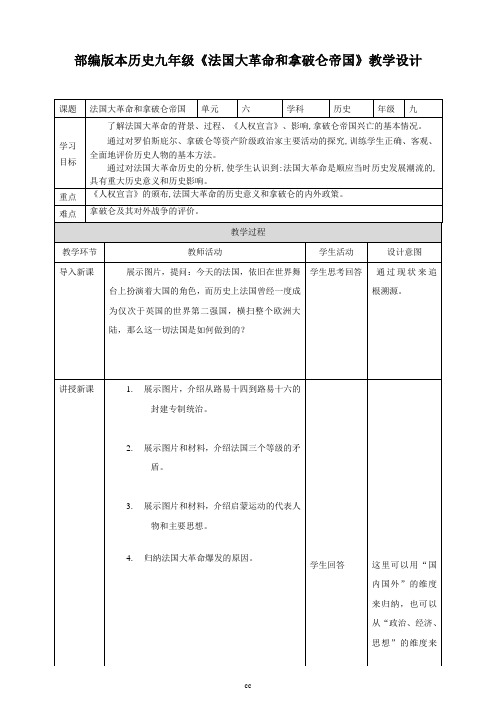 最新人教部编版历史九年级上册历史第19课 法国大革命和拿破仑帝国 教案