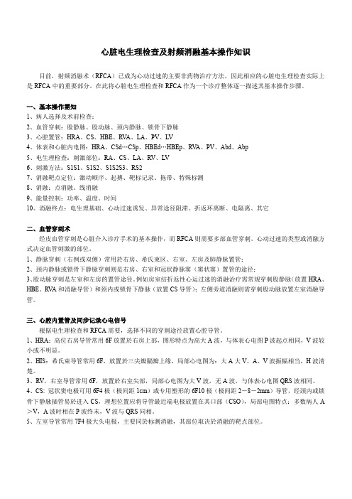 心脏电生理检查及射频消融基本操作知识