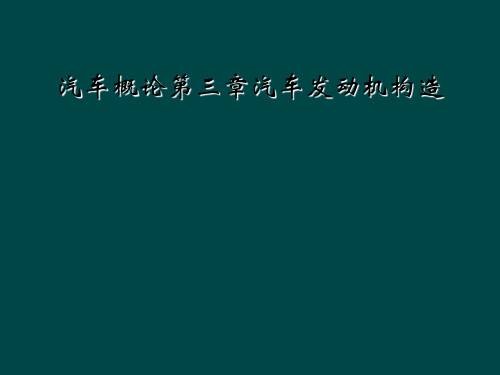 汽车概论第三章汽车发动机构造