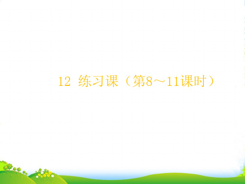 人教版二年级下册数学习题课件-第7单元万以内数的认识12 练习课(第8～11课时)