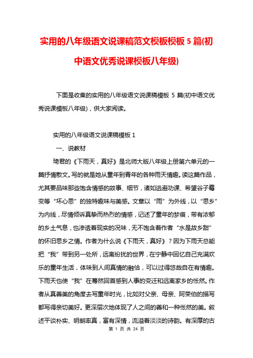 实用的八年级语文说课稿范文模板模板5篇(初中语文优秀说课模板八年级)